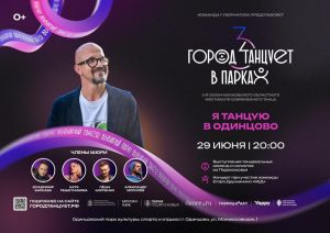 «Город танцует в парках»