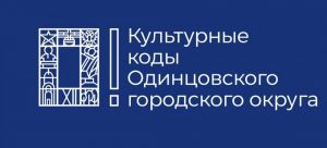Культурный Код нашего округа