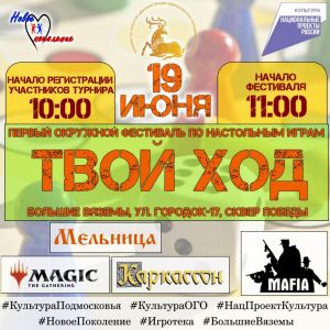 Приглашаем на Фестиваль настольных игр «Твой ход» 