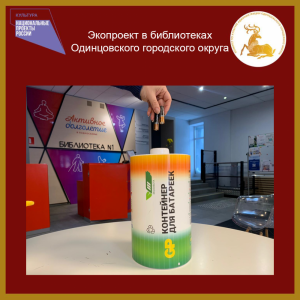 Забота об экологии в библиотеках