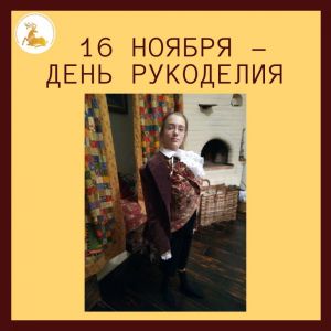 16 ноября - Всемирный день рукоделия