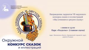 Награждение победителей конкурса «Мы сочиняем и рисуем сказку» состоится 1 июня в парке «Раздолье»