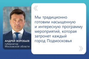 В рамках проекта «Лето в Подмосковье» при поддержке губернатора проводится большое число фестивалей