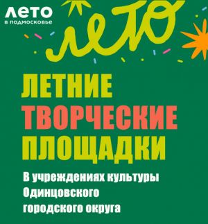 Летние творческие площадки Одинцовского городского округа