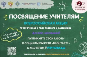 Стартует всероссийская акция «Посвящение учителям»