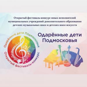 «Одарённые дети Подмосковья»