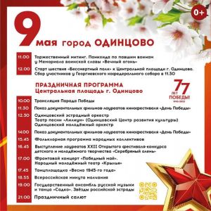 День Победы в Одинцовском округе 9 Мая
