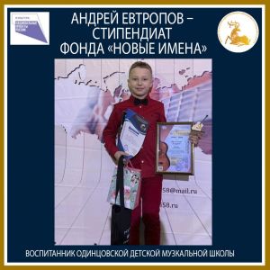 Андрей Евтропов – стипендиат Фонда «Новые имена»
