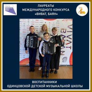 Одинцовские баянисты – лучшие из лучших
