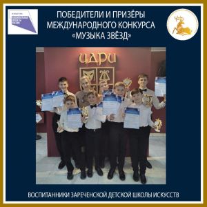 «Музыка звёзд»: победители и призёры из Заречья