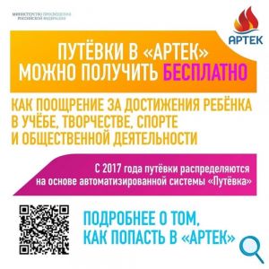 95% ПУТЕВОК В «АРТЕК» – ЭТО БЕСПЛАТНО!