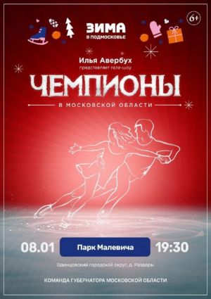 ГАЛА-ШОУ «ЧЕМПИОНЫ»