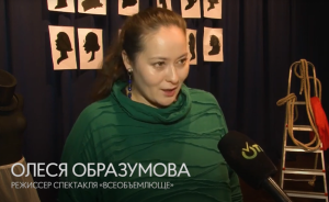 Одинцовский народный театр сыграл  "Всеобъемлюще" по пьесе Николая Коляды