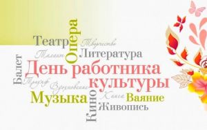 C Днём работника культуры!