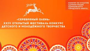 Итоги  XXIV Открытого Фестиваля-конкурса детского и молодёжного творчества «Серебряный Олень» 