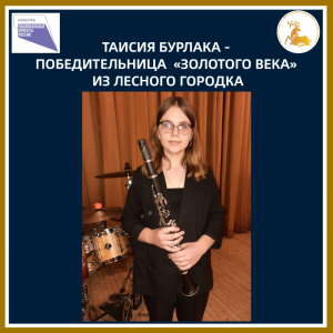 Победительница «Золотого века» из Лесного городка