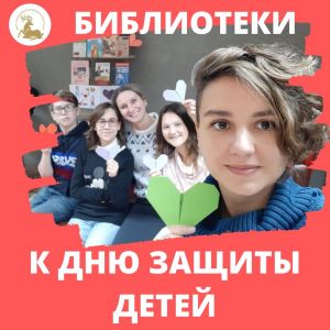 День защиты детей с библиотекой