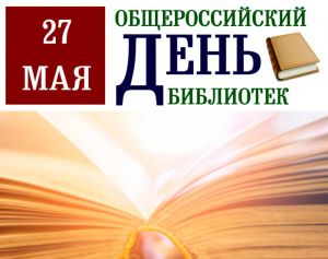 27 мая – Всероссийский день библиотек