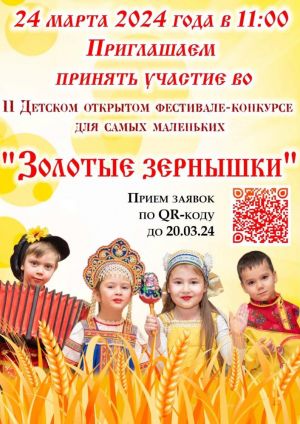 Продолжается приём заявок на II Детский открытый фестиваль-конкурс для самых маленьких «Золотые зёрнышки»