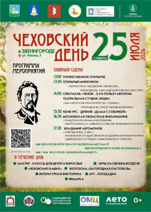 Арт-фестиваль «Чеховский день»