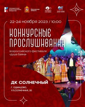 Конкурсные прослушивания Всероссийского фестиваля «Душа Баяна» в доме культуры «Солнечный» 