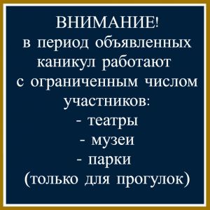 В период объявленных каникул режим работы учреждений культуры