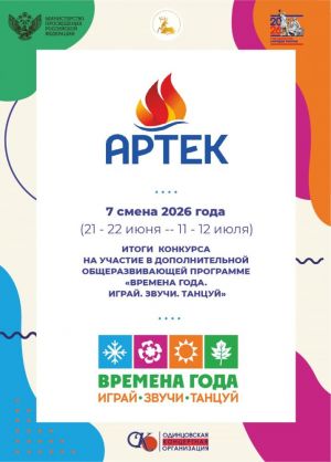 «Времена года. Играй. Звучи. Танцуй»