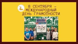 Международный день грамотности