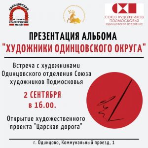 Презентация альбома «Художники Одинцовского округа» 