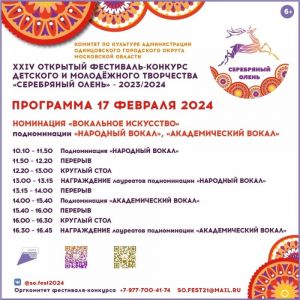 17 февраля в КДЦ "Назарьевский" состоится новый этап XXIV окружного конкурса "Серебряный Олень"