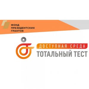 25 марта тотальный тест «Доступная среда в сфере культуры»