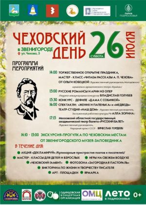 Фестиваль «Чеховский день» в Звенигороде