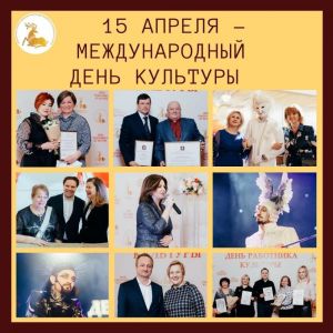 15 апреля – Международный день культуры
