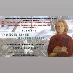 Открытие выставки: «Но есть такие женские глаза...»