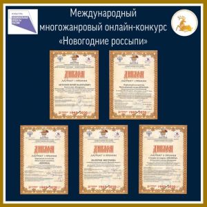 «Новогодние россыпи» призовых мест