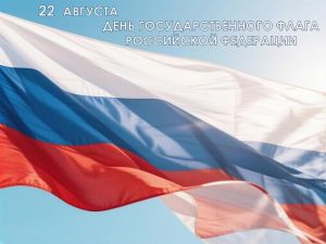 День Государственного флага: программа мероприятий в учреждениях культуры Одинцовского округа!