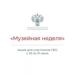 «Музейная неделя»