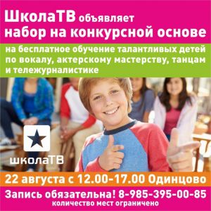Школа TV объявляет набор!