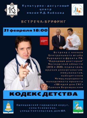 21 февраля в КДЦ имени И.Д.Кобзона состоится встреча-брифинг "Кодекс Детства" с Павлом Бережанским