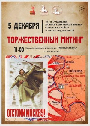 Торжественный митинг, посвященный 84-й годовщине начала контрнаступления советских войск в битве за Москву.