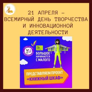 21 апреля – Всемирный день творчества и инновационной деятельности