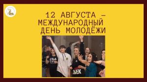 Международный день молодёжи
