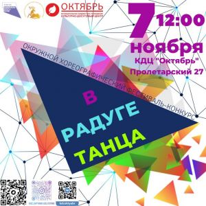 Фестиваль «В радуге танца» пройдёт дистанционно