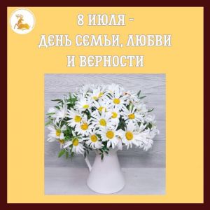 8 июля – День семьи, любви и верности