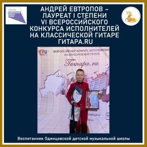 Юный гитарист – победитель всероссийского конкурса