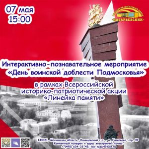 В учреждениях культуры Одинцовского округа пройдёт всероссийская акция «Линейка памяти»