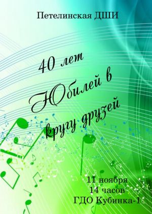 Петелинской детской школе искусств исполняется 40 лет