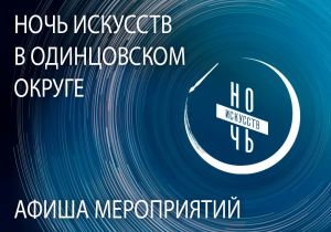 Ночь искусств в Одинцовском городском округе 4 ноября