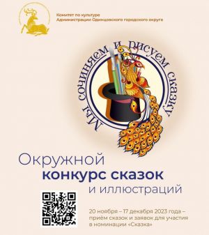 VII Окружной конкурс сказок и иллюстраций   «Мы сочиняем и рисуем сказку»