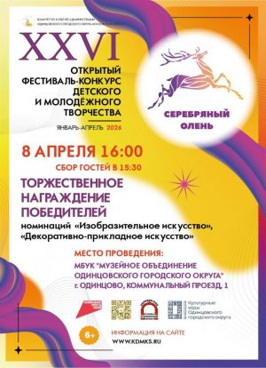 Фестиваль-конкурс «Серебряный олень». Награждение победителей